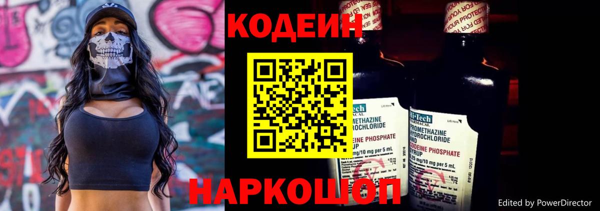 Codein Purple Drank  Вход с VPN  Кодеиновый сироп Lean напиток Lean (лин)  Азов 